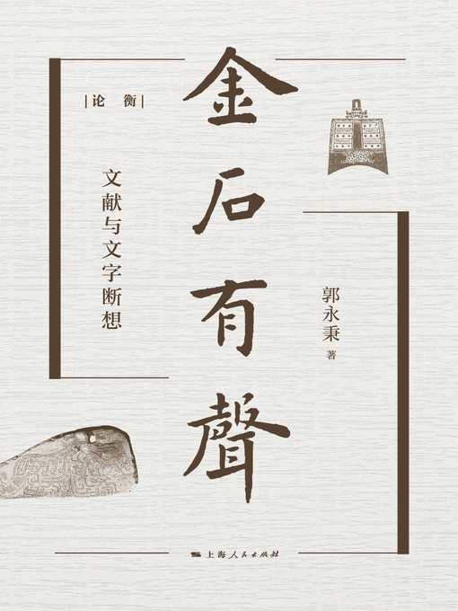 Title details for 金石有声：文献与文字断想 by 郭永秉著 - Available